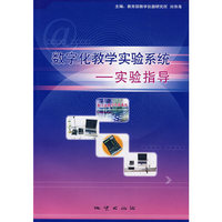 数字化教学实验系统：实验指导（附光盘）