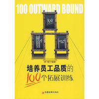 培养员工品质的100个拓展训练
