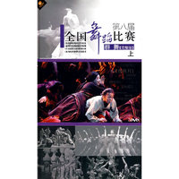 第八届 全国舞蹈比赛 群舞上(完整版)(2DVD)
