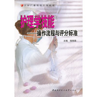 护理学技能-操作流程与评分标准