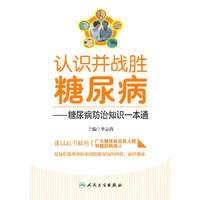 认识并战胜糖尿病——糖尿病防治知识一本通（包销1000）