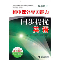 初中课外学习能力同步提优（英语八年级上）