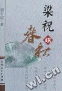 梁祝春秋:春秋续