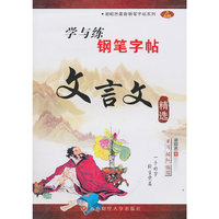 文言文精选-学与练钢笔字帖