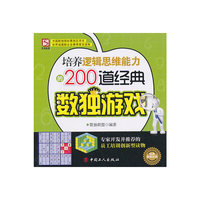 培养逻辑思维能力的200道经典数独游戏