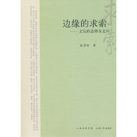 边缘的求索：文坛的态势及走向