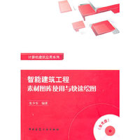 智能建筑工程素材图库使用与快速绘图-含光盘