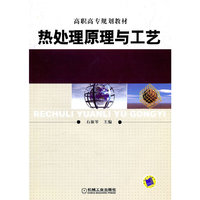热处理原理与工艺