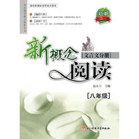 八年级-文言文分册-新概念阅读-适用新课标各种语文版本