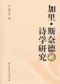 加里.斯奈德的诗学研究