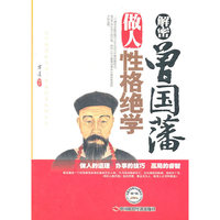 解密曾国藩做人性格绝学