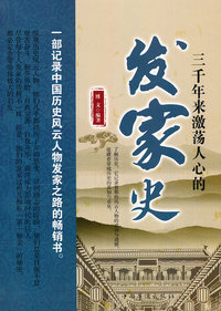 三千年来激荡人心的发家史