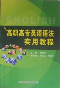 高职高专英语语法实用教程