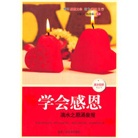 学会感恩-滴水之恩涌泉报