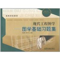 现代工程图学.题集:图学基础