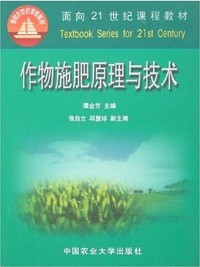 作物施肥原理与技术