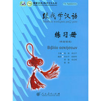 跟我学汉语 练习册 （希腊语版）