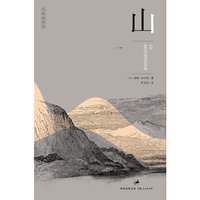 山——“法国史学之父”米什莱博物小品经典 “大自然的诗”系列