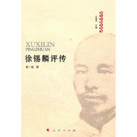 徐锡麟评传