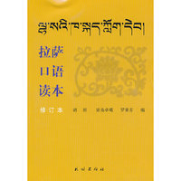拉萨口语读本