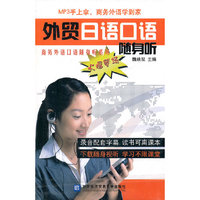 外贸日语口语随身听-(含光盘)