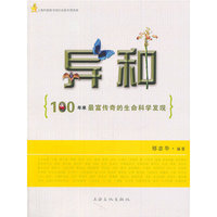 异种—100年来最富传奇的生命科学发现