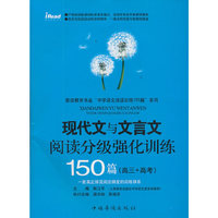 现代文与文言文阅读分级强化训练150篇 高三