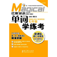 七年级-红魔英语单词学练考