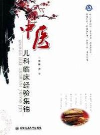 中医儿科临床经验集锦