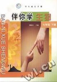国标教材 伴你学生物(七年级下)