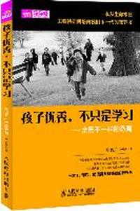 孩子优秀.不只是学习-亲历不一样的教育
