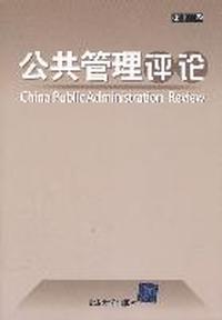 公共管理评论-第十一卷