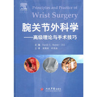 腕关节外科学-高级理论与手术技巧