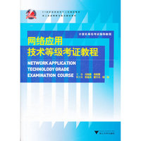 网络应用技术等级考证教程