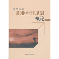 服刑人员职业生涯规划概论