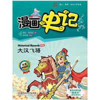 漫画史记——大汉飞将 新闻出版总署向全国青少年推荐百种优秀图书