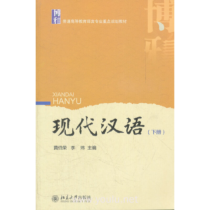 现代汉语(下册)