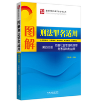 图解刑法罪名适用（第四分册）妨害社会管理秩序罪 危害国防利益罪—最新刑事办案实务指南