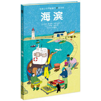 惊喜认世界翻翻书低幼版-海滨（乐乐趣童书：让孩子永远保持阅读兴趣，主动学习的经典翻翻书。用互动翻翻的形式激发孩子探索自然的兴趣，丰富的内容满足孩子对知识的需求。）