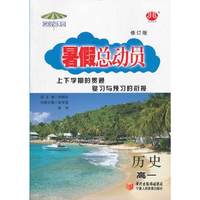 高一暑假总动员历史