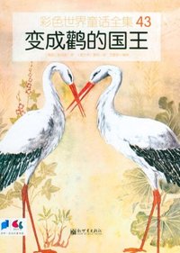 变成鹳的国王-彩色世界童话全集-43