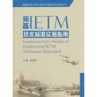 装备IETM技术标准实施指南