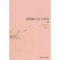 温儒敏论语文教育二集