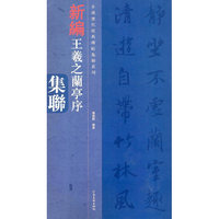 中国历代经典碑帖集联系列-王羲之兰亭序集联
