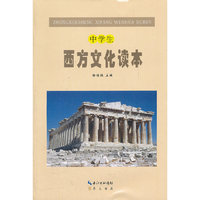 中学生西方文化读本