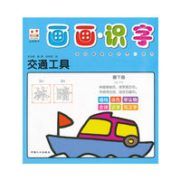 交通工具-画画识字