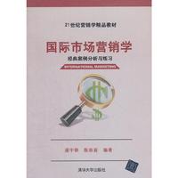 国际市场营销学—经典案例分析与练习（21世纪营销学精品教材）