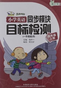 小学英语同步模块目标检测(一年级起点)四年级上册