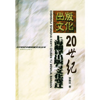 20世纪上海翻译出版与文化变迁·20世纪中国出版文化(20世纪中国出版文化丛书)