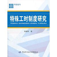 特殊工时制度研究